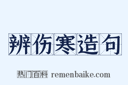 辨伤寒造句是什么意思的图片